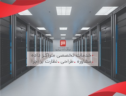 توسعه خدمات مراکز داده پیشرو