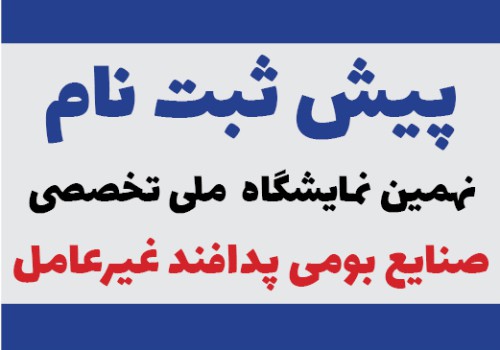 پیش ثبت نام نهمین نمایشگاه صنایع بومی پدافند غیرعامل